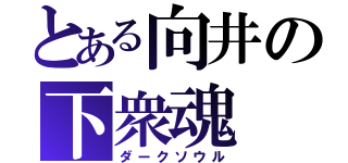 とある向井の下衆魂（ダークソウル）