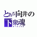 とある向井の下衆魂（ダークソウル）