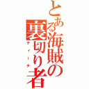 とある海賊の裏切り者（ティーチ）