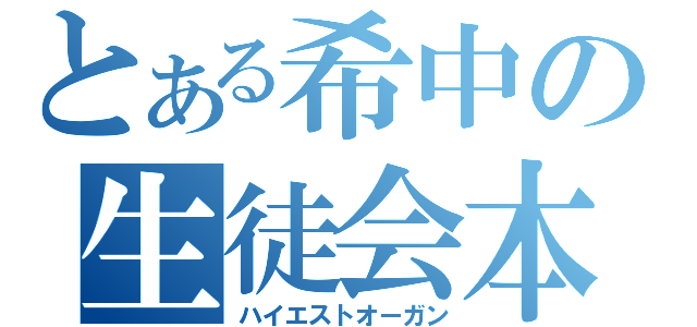 とある希中の生徒会本部（ハイエストオーガン）