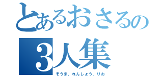 とあるおさるの３人集（そうま、れんしょう、りお）