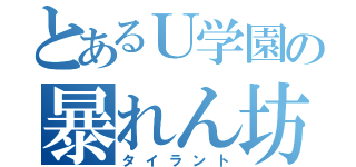 とあるＵ学園の暴れん坊（タイラント）