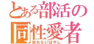 とある部活の同性愛者（折れないばやし）