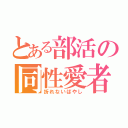 とある部活の同性愛者（折れないばやし）