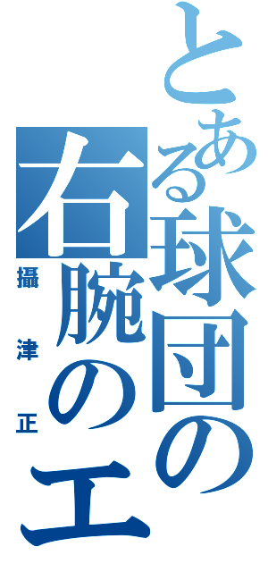 とある球団の右腕のエース（攝津正）