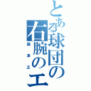 とある球団の右腕のエース（攝津正）