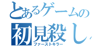 とあるゲームの初見殺し（ファーストキラー）