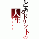 とあるドリフトの人生Ⅱ（ＡＥ８６）