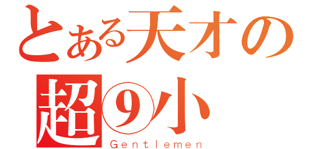 とある天才の超⑨小玥（Ｇｅｎｔｌｅｍｅｎ）