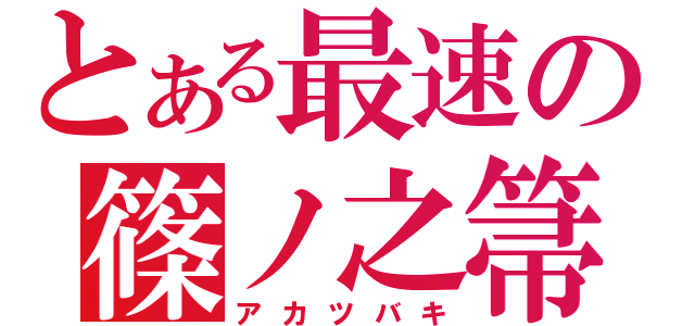 とある最速の篠ノ之箒（アカツバキ）