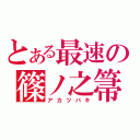 とある最速の篠ノ之箒（アカツバキ）