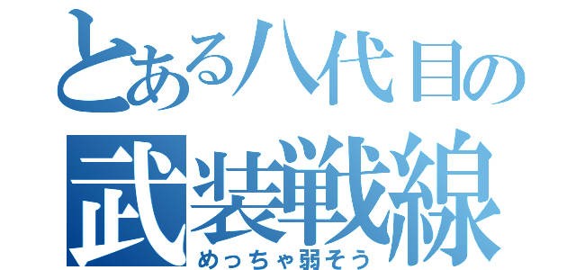 とある八代目の武装戦線（めっちゃ弱そう）