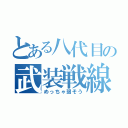 とある八代目の武装戦線（めっちゃ弱そう）