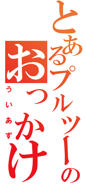 とあるプルツーのおっかけ（ういあず）