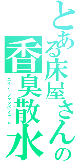 とある床屋さんの香臭散水（エイティシャンパフューム）