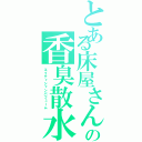 とある床屋さんの香臭散水（エイティシャンパフューム）