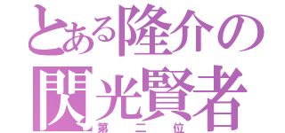 とある隆介の閃光賢者（第二位）