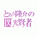 とある隆介の閃光賢者（第二位）