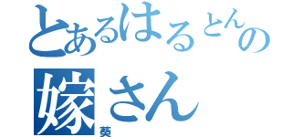 とあるはるとんのの嫁さん（葵）