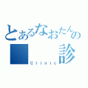 とあるなおたんのの　　　診療所（Ｃｌｉｎｉｃ）