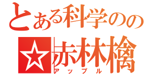 とある科学のの☆赤林檎☆（アップル）