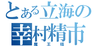 とある立海の幸村精市（魔王様）