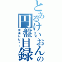 とあるけいおん厨の円盤目録（音楽レビュー）