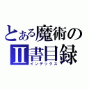 とある魔術のⅡ書目録（インデックス）