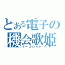 とある電子の機会歌姫（ボーカロイド）