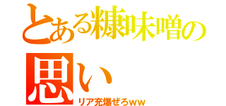 とある糠味噌の思い（リア充爆ぜろｗｗ）