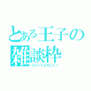 とある王子の雑談枠（コメントよろしく！）