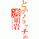 とあるノコッチの透明岩（インデックス）