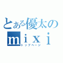 とある優太のｍｉｘｉ（トップページ）