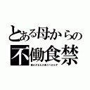 とある母からの不働食禁（働かざるもの食うべからず）