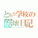 とある学校の破壊日記（カンペキハイスクール）