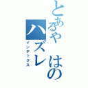 とあるや　はのハズレ（インデックス）