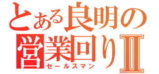 とある良明の営業回りⅡ（セールスマン）