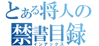 とある将人の禁書目録（インデックス）