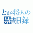 とある将人の禁書目録（インデックス）