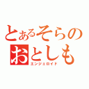 とあるそらのおとしもの（エンジェロイド）