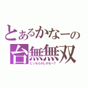 とあるかなーの台無無双（とっちらかしかなー？）