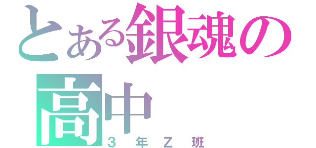 とある銀魂の高中（３年Ｚ班）