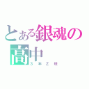 とある銀魂の高中（３年Ｚ班）