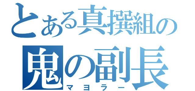 とある真撰組の鬼の副長（マヨラー）