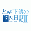 とある下僕のドＭ日記Ⅱ（ドエムダイヤリー）