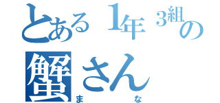 とある１年３組の蟹さん（まな）