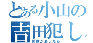 とある小山の吉田犯し（同意があったら）