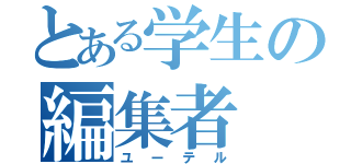 とある学生の編集者（ユーテル）