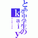 とある中学生のｋａｉｙｕ）＿。（インデックス）