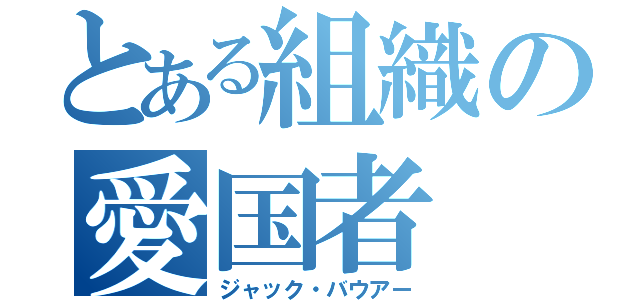 とある組織の愛国者（ジャック・バウアー）